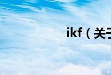 ikf（關(guān)于ikf的介紹）