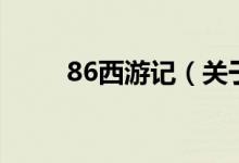 86西游記（關(guān)于86西游記的介紹）