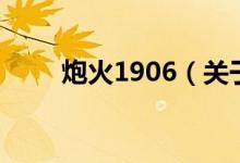 炮火1906（關于炮火1906的介紹）