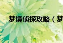 夢(mèng)境偵探攻略（夢(mèng)境偵探物品尋找攻略）