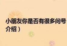 小朋友你是否有很多問號（關(guān)于小朋友你是否有很多問號的介紹）