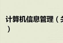 計算機信息管理（關(guān)于計算機信息管理的介紹）