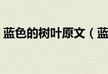 藍(lán)色的樹葉原文（藍(lán)色的樹葉完整原文欣賞）