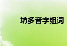 坊多音字組詞（坊字義內(nèi)容介紹）
