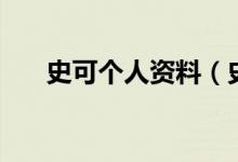 史可個(gè)人資料（史可出演過(guò)哪些作品）