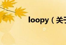 loopy（關于loopy的介紹）