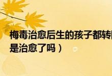 梅毒治愈后生的孩子都轉(zhuǎn)陰了嗎(梅毒治療后有一項轉(zhuǎn)陰了是治愈了嗎)