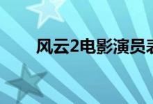 風(fēng)云2電影演員表（電影風(fēng)云2簡(jiǎn)介）