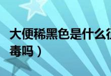 大便稀黑色是什么征兆很臭（大便黑臭是在排毒嗎）