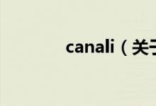 canali（關(guān)于canali的介紹）
