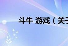 斗牛 游戲（關(guān)于斗牛 游戲的介紹）