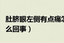肚臍眼左側(cè)有點(diǎn)痛怎么回事（肚臍眼左側(cè)疼怎么回事）
