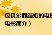 包貝爾假結(jié)婚的電影叫什么（包貝爾假結(jié)婚的電影簡(jiǎn)介）