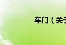 車門（關(guān)于車門的介紹）