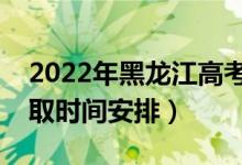 2022年黑龍江高考各批次什么時(shí)候錄取（錄取時(shí)間安排）