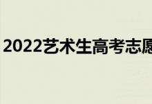2022藝術(shù)生高考志愿填報app（哪個最好用）