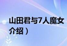 山田君與7人魔女（關(guān)于山田君與7人魔女的介紹）