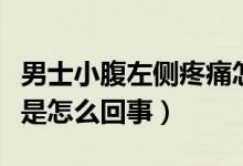 男士小腹左側(cè)疼痛怎么回事（男士左側(cè)小腹痛是怎么回事）