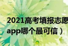 2021高考填報志愿軟件（2022高考志愿填報app哪個最可信）