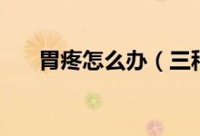 胃疼怎么辦（三種辦法快速緩解胃疼）