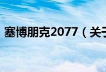 塞博朋克2077（關(guān)于塞博朋克2077的介紹）