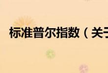 標(biāo)準(zhǔn)普爾指數(shù)（關(guān)于標(biāo)準(zhǔn)普爾指數(shù)的介紹）