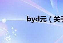 byd元（關(guān)于byd元的介紹）