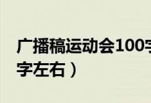 廣播稿運動會100字（運動會廣播稿大全100字左右）