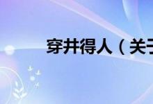 穿井得人（關(guān)于穿井得人的介紹）