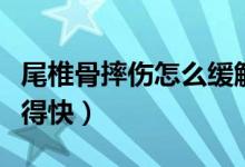 尾椎骨摔傷怎么緩解疼痛（尾椎骨摔傷怎么好得快）