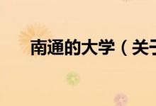 南通的大學（關(guān)于南通的大學的介紹）