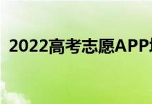 2022高考志愿APP填報（哪個又好又方便）