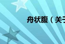 舟狀腹（關(guān)于舟狀腹的介紹）