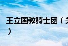 王立國(guó)教騎士團(tuán)（關(guān)于王立國(guó)教騎士團(tuán)的介紹）