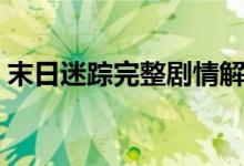末日迷蹤完整劇情解析（電影相關(guān)內(nèi)容介紹）
