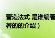 營造法式 是誰編著的（關(guān)于營造法式 是誰編著的的介紹）