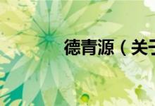 德青源（關(guān)于德青源的介紹）