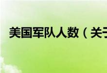 美國軍隊(duì)人數(shù)（關(guān)于美國軍隊(duì)人數(shù)的介紹）