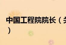中國(guó)工程院院長(zhǎng)（關(guān)于中國(guó)工程院院長(zhǎng)的介紹）