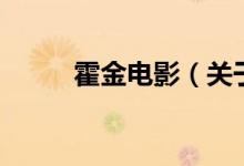霍金電影（關于霍金電影的介紹）