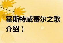霍斯特威塞爾之歌（關(guān)于霍斯特威塞爾之歌的介紹）
