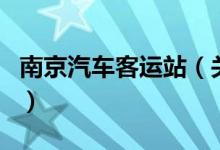 南京汽車客運站(關(guān)于南京汽車客運站的介紹)