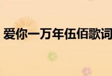愛你一萬年伍佰歌詞（愛你一萬年歌曲簡介）