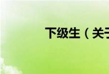 下級生（關(guān)于下級生的介紹）