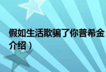 假如生活欺騙了你普希金（關(guān)于假如生活欺騙了你普希金的介紹）