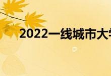 2022一線城市大學(xué)排名（哪些學(xué)校好）