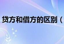 貸方和借方的區(qū)別（貸方和借方有什么分別）