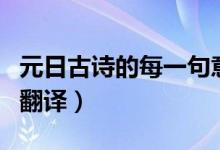 元日古詩的每一句意思是什么（古詩元日逐句翻譯）