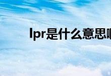 lpr是什么意思?。P(guān)于lpr的介紹）