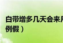 白帶增多幾天會(huì)來月經(jīng)（白帶增多幾天后會(huì)來例假）